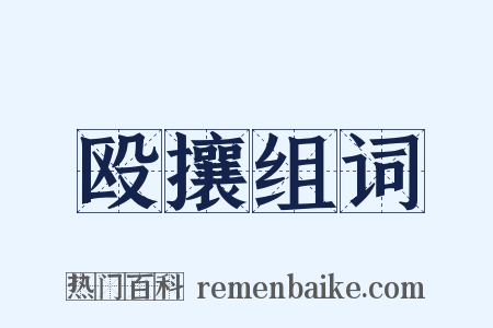 殴攘组词是什么意思的图片